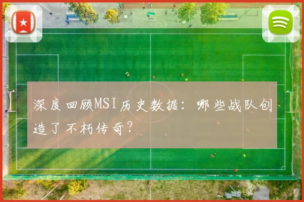 深度回顾MSI历史数据：哪些战队创造了不朽传奇？