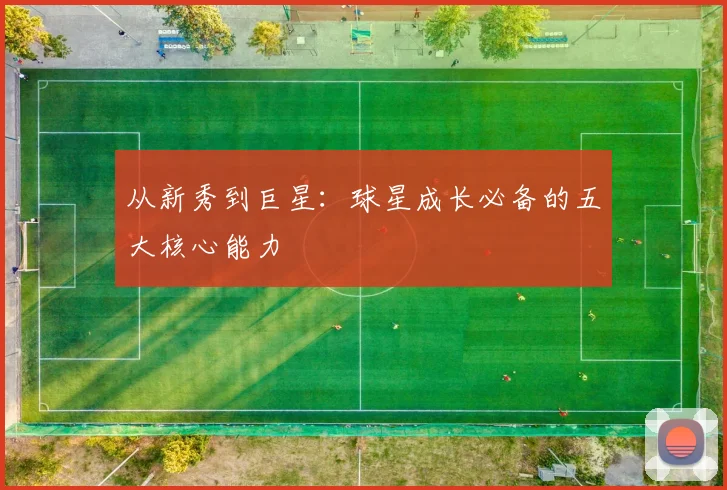 从新秀到巨星：球星成长必备的五大核心能力