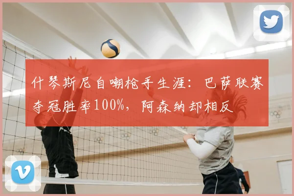 什琴斯尼自嘲枪手生涯：巴萨联赛夺冠胜率100%，阿森纳却相反