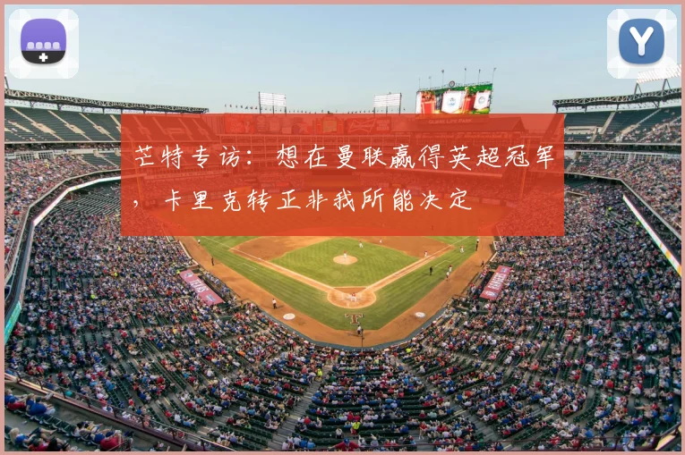 芒特专访：想在曼联赢得英超冠军，卡里克转正非我所能决定