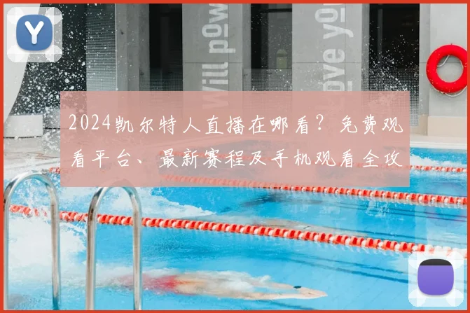2024凯尔特人直播在哪看？免费观看平台、最新赛程及手机观看全攻略
