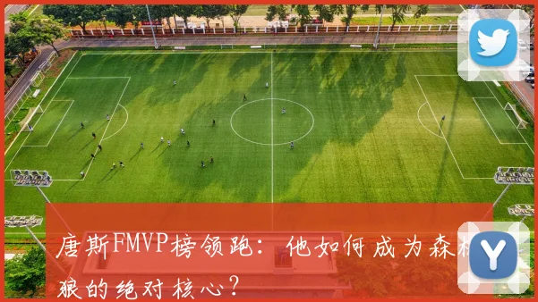 唐斯FMVP榜领跑:他如何成为森林狼的绝对核心?