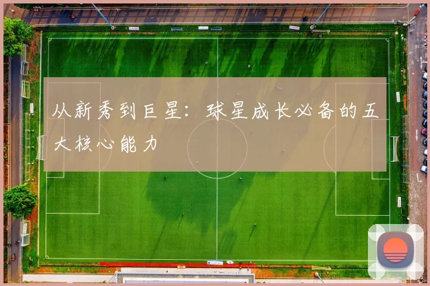 从新秀到巨星：球星成长必备的五大核心能力
