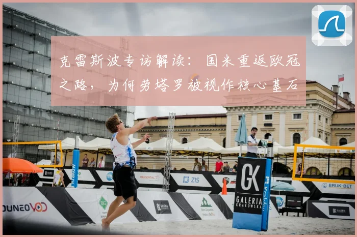 克雷斯波专访解读：国米重返欧冠之路，为何劳塔罗被视作核心基石？