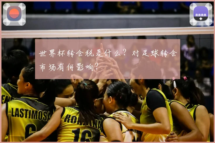 世界杯转会税是什么？对足球转会市场有何影响？